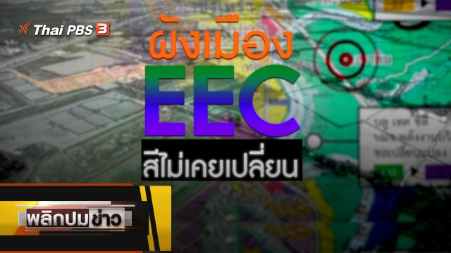 ผังเมิอง EEC สีไม่เคยเปลี่ยน