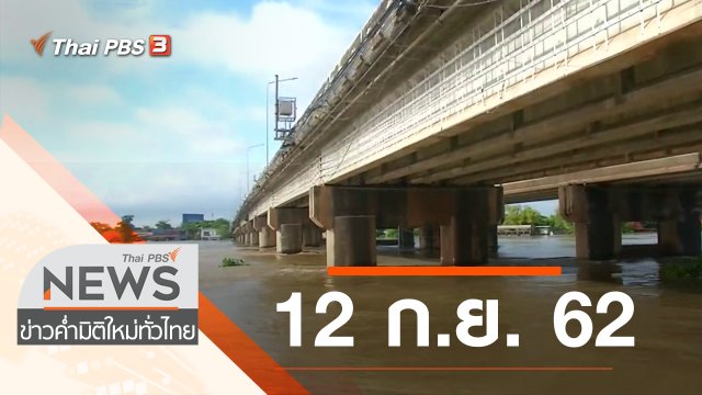 ประเด็นข่าว (12 ก.ย. 62)