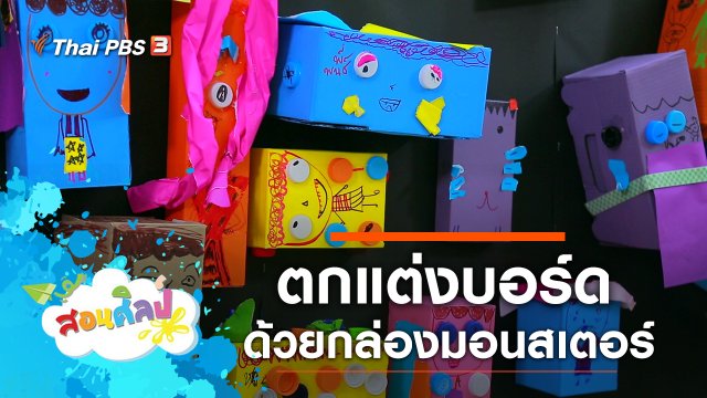 บอร์ดของพวกเรา