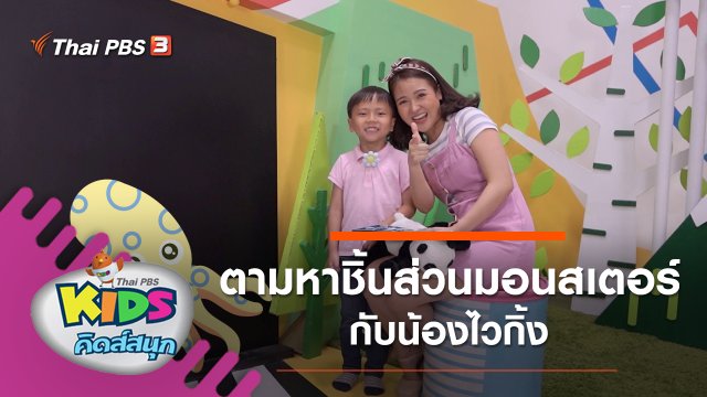 ตามหาชิ้นส่วนมอนสเตอร์กับน้องไวกิ้ง