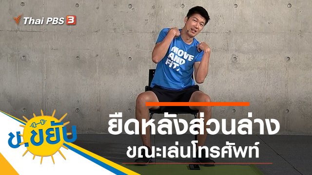 ยืดหลังส่วนล่างขณะเล่นโทรศัพท์