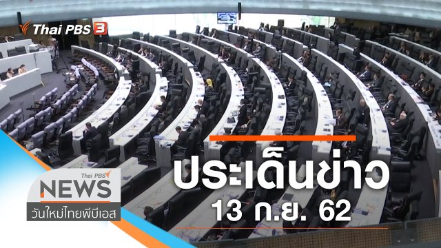 ประเด็นข่าว (13 ก.ย. 62)