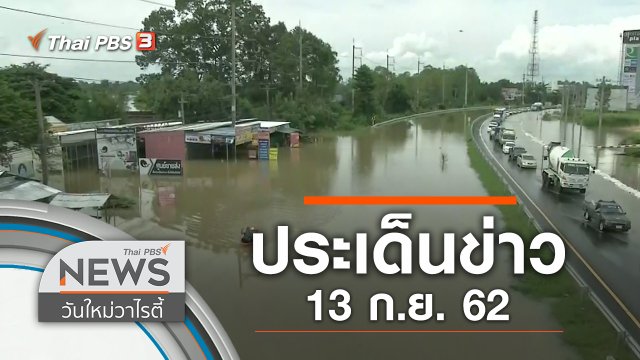 ประเด็นข่าว (13 ก.ย. 62)