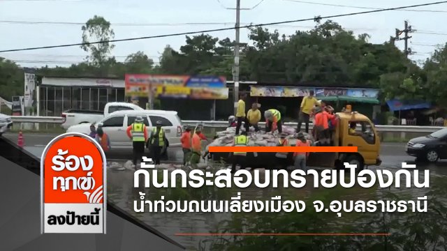 กั้นกระสอบทรายป้องกันน้ำท่วมถนนเลี่ยงเมือง จ.อุบลราชธานี