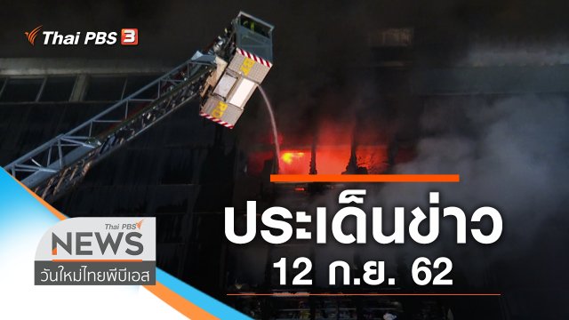 ประเด็นข่าว (12 ก.ย. 62)