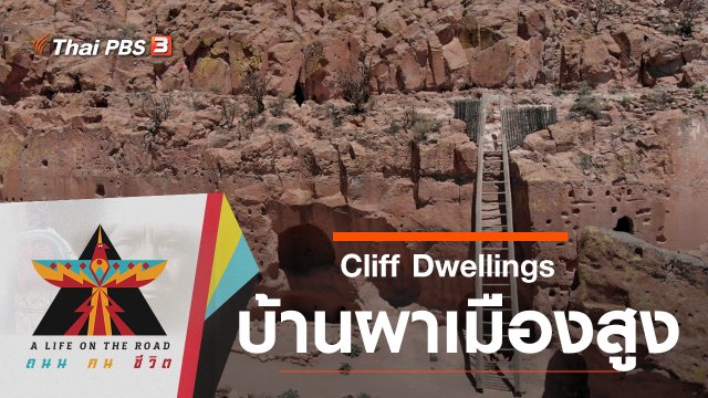 Cliff Dwellings บ้านผาเมืองสูง