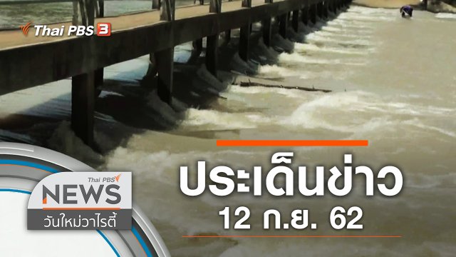 ประเด็นข่าว (12 ก.ย. 62)