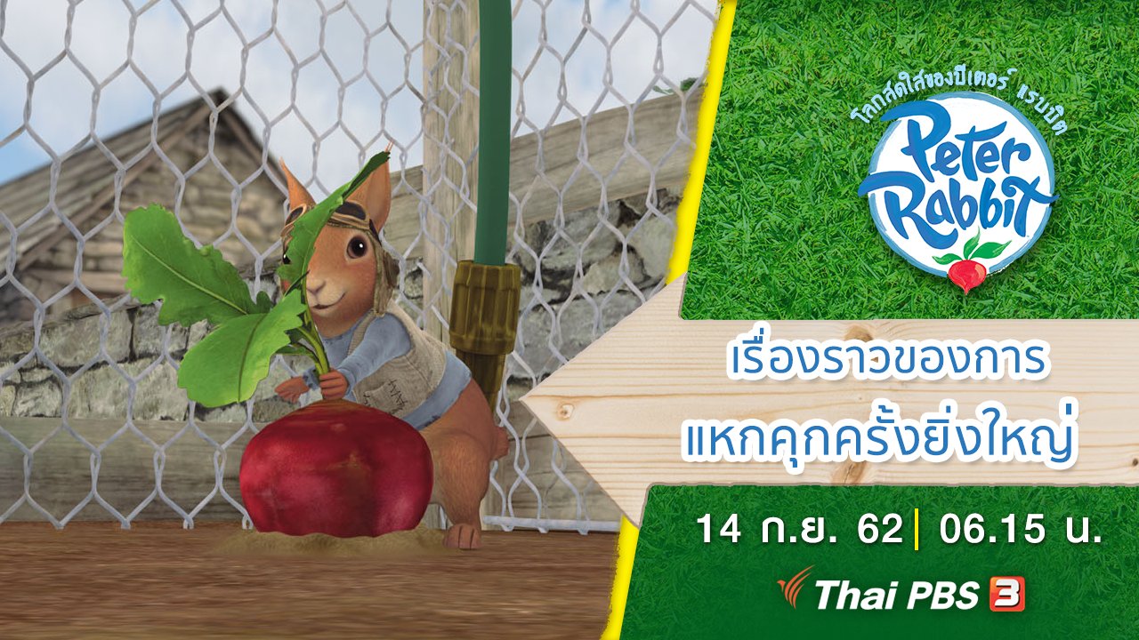 โลกสดใสของปีเตอร์ แรบบิต - เรื่องราวการแหกคุกครั้งยิ่งใหญ่