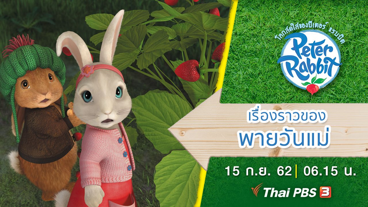 โลกสดใสของปีเตอร์ แรบบิต - เรื่องราวของพายวันแม่