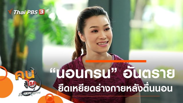 นอนกรน เรื่องเล็กที่อันตราย, ยืดเหยียดร่างกายหลังตื่นนอน