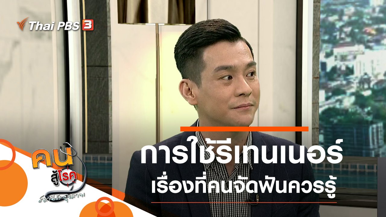 คนสู้โรค - การใช้เครื่องมือคงสภาพฟัน, อาหารลดอาการวูบวาบในวัยทอง