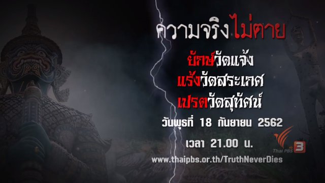 ยักษ์วัดแจ้ง แร้งวัดสระเกศ เปรตวัดสุทัศน์