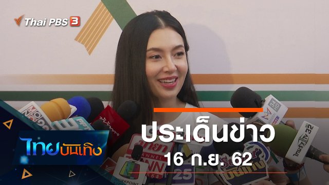 ประเด็นข่าว (16 ก.ย. 62)