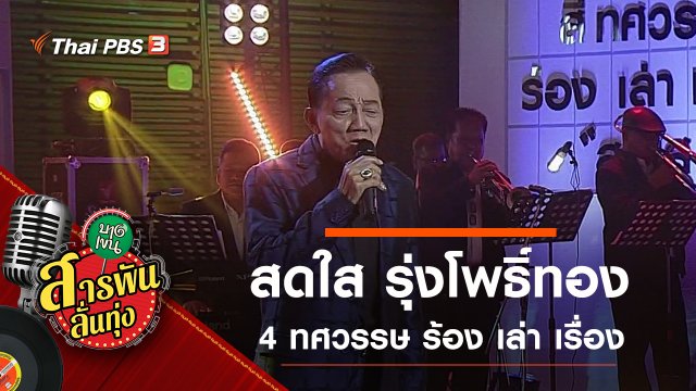 4 ทศวรรษ ร้อง เล่า เรื่อง "สดใส"