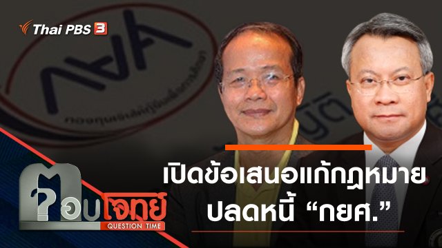 ​เปิดข้อเสนอ “แก้กฎหมาย” ปลดหนี้ “กยศ.”