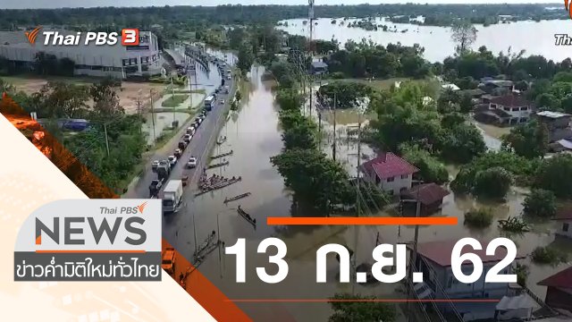 ประเด็นข่าว (13 ก.ย. 62)