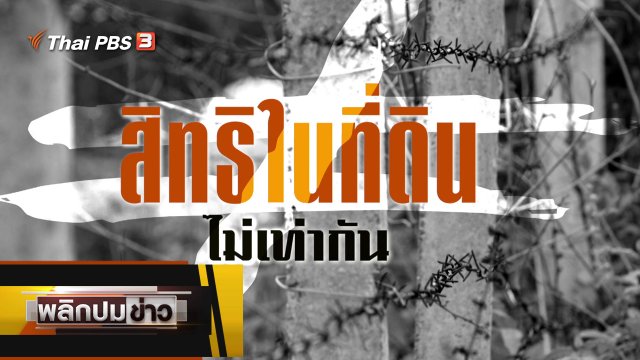 สิทธิในที่ดินไม่เท่ากัน