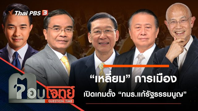 “เหลี่ยม” การเมือง “เปิดเกม” ตั้ง “กมธ.แก้รัฐธรรมนูญ”