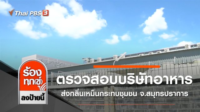 ตรวจสอบบริษัทอาหารส่งกลิ่นเหม็นกระทบชุมชน จ.สมุทรปราการ