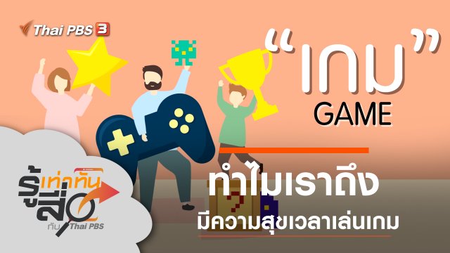 ทำไมเราถึงมีความสุขเวลาเล่นเกม