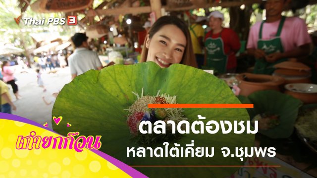ตลาดต้องชม หลาดใต้เคี่ยม จ.ชุมพร