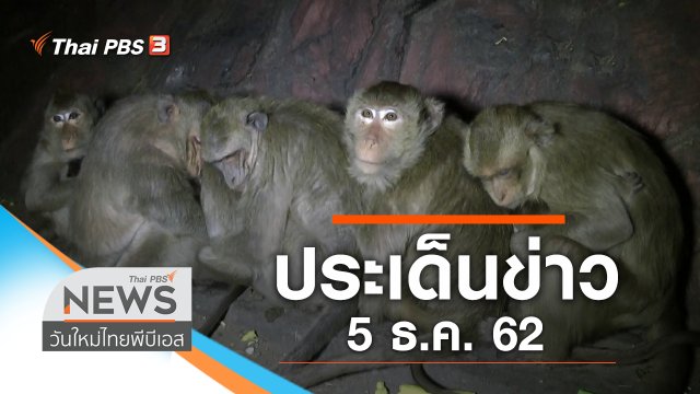 ประเด็นข่าว (5 ธ.ค. 62)