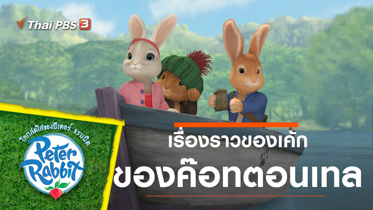 โลกสดใสของปีเตอร์ แรบบิต - เรื่องราวของเค้กของค๊อทตอนเทล