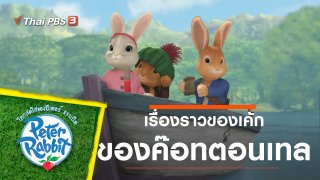 โลกสดใสของปีเตอร์ แรบบิต