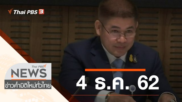 ประเด็นข่าว (4 ธ.ค. 62)