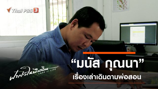 เรื่องเล่าโดย "มนัส กุณนา"
