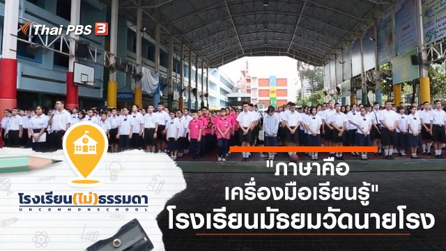 โรงเรียนมัธยมวัดนายโรง