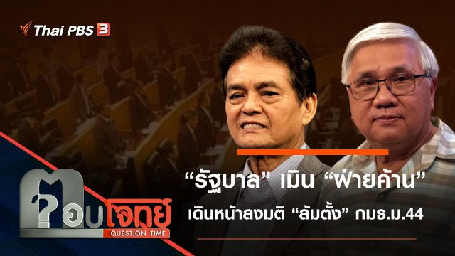 “รัฐบาล” เมิน “ฝ่ายค้าน” เดินหน้าลงมติ “ล้มตั้ง” กมธ.ม.44