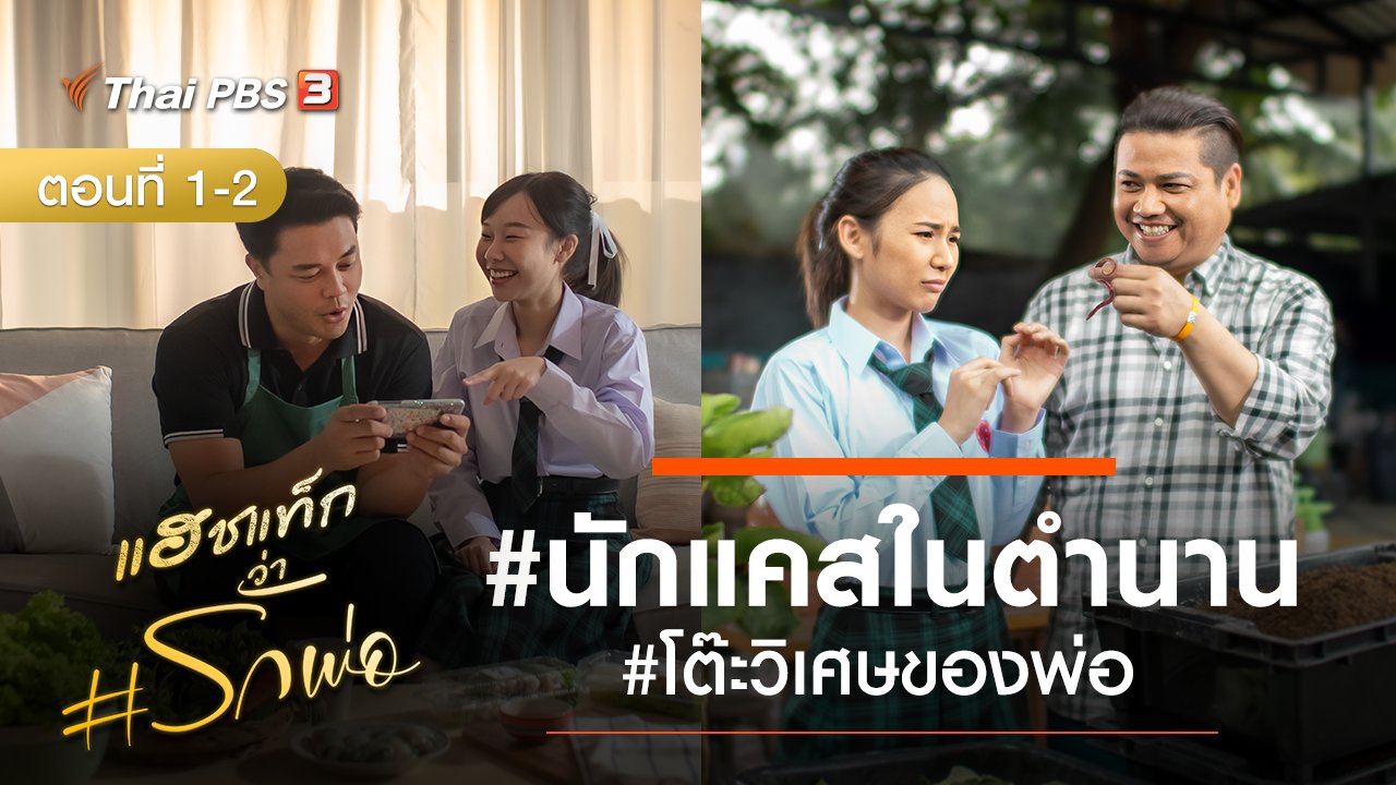แฮชแท็กว่า #รักพ่อ - ละคร แฮชแท็กว่า #รักพ่อ : ตอนที่ 1 - 2