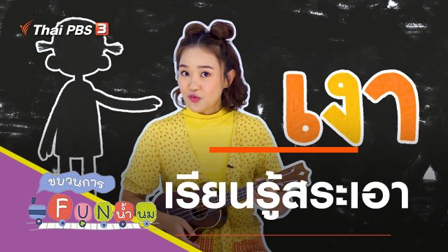 เรียนรู้สระเอา