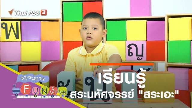 เรียนรู้สระมหัศจรรย์ "สระเอะ"