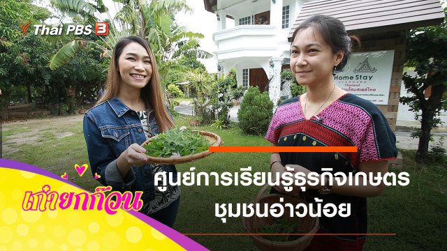 ศูนย์การเรียนรู้ธุรกิจเกษตร ชุมชนอ่าวน้อย