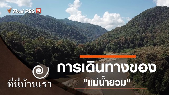 การเดินทางของ "แม่น้ำยวม"