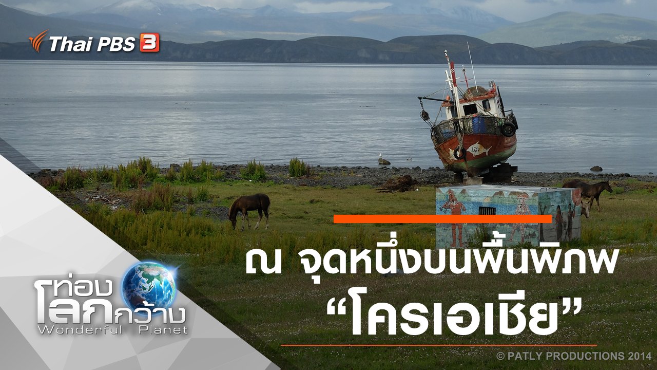 ท่องโลกกว้าง - ณ จุดหนึ่งบนพื้นพิภพ ตอน โครเอเชีย