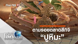 ท่องโลกกว้าง
