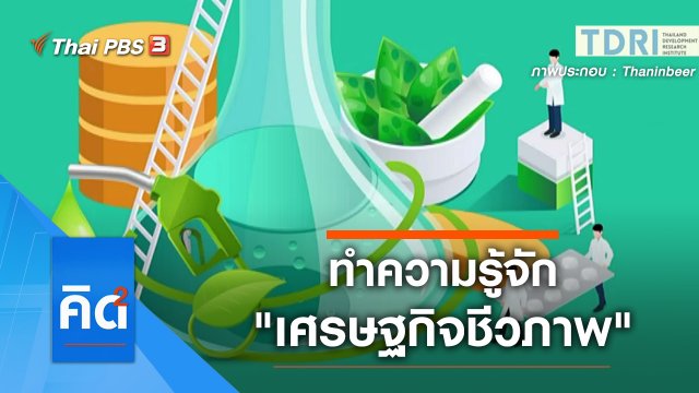 รู้จัก "เศรษฐกิจชีวภาพ"