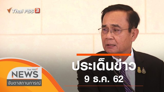 ประเด็นข่าว (9 ธ.ค. 62)