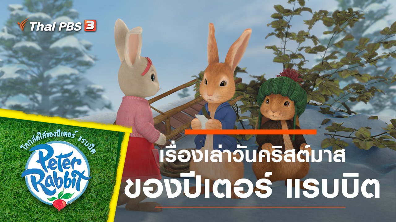 โลกสดใสของปีเตอร์ แรบบิต - เรื่องเล่าวันคริสต์มาสของปีเตอร์ แรบบิต