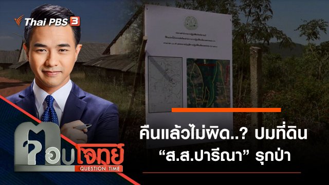 คืนแล้ว “ไม่ผิด”...? ปมที่ดิน “ส.ส.ปารีณา” รุกป่า