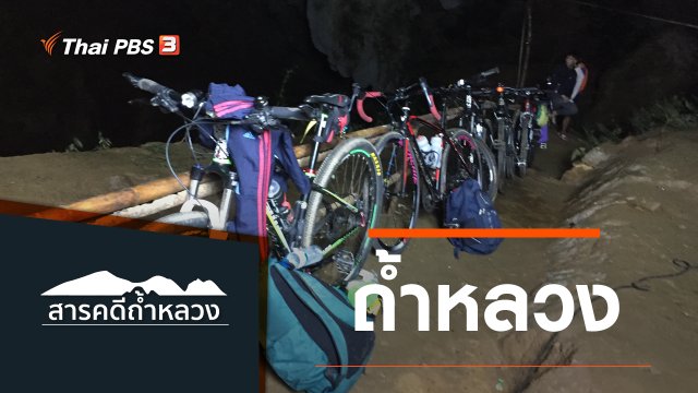 ถ้ำหลวง