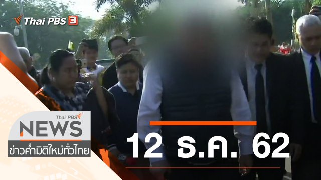 ประเด็นข่าว (12 ธ.ค. 62)