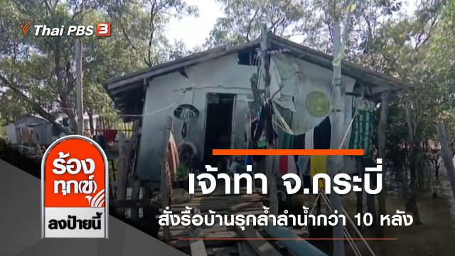 เจ้าท่า จ.กระบี่ สั่งรื้อบ้านรุกล้ำลำน้ำกว่า 10 หลัง