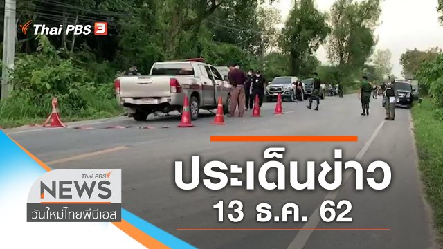 ประเด็นข่าว (13 ธ.ค. 62)