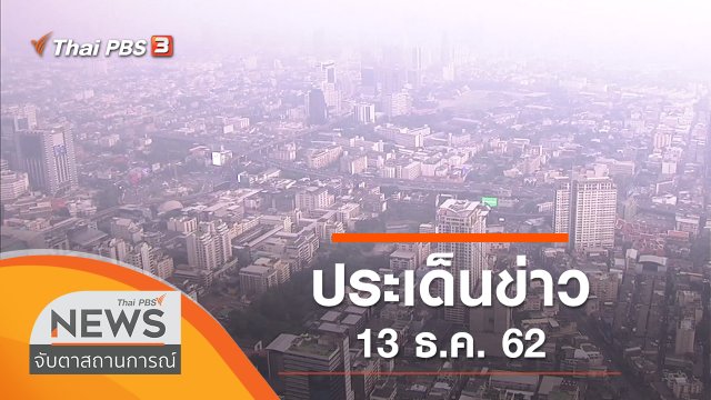 ประเด็นข่าว (13 ธ.ค. 62)