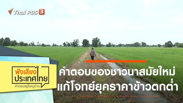 คำตอบของชาวนาสมัยใหม่ แก้โจทย์ยุคราคาข้าวตกต่ำ