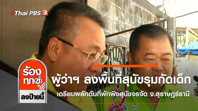 ผู้ว่าฯ ลงพื้นที่สุนัขรุมกัดเด็ก เตรียมผลักดันที่พักพิงสุนัขจรจัด จ.สุราษฎร์ธานี